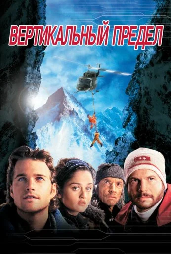Вертикальный предел (2000) онлайн бесплатно